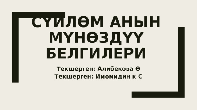 Сүйлөм анын мүнөздүү белгилери Текшерген: Алибекова Ө Текшерген: Имомидин к С 