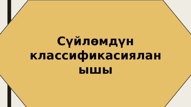 Сүйлөмдүн классификасияланышы 