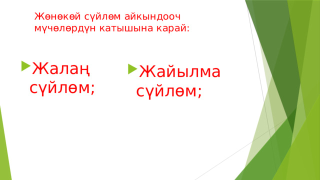 Жөнөкөй сүйлөм айкындооч мүчөлөрдүн катышына карай: Жалаң сүйлөм; Жайылма сүйлөм; 