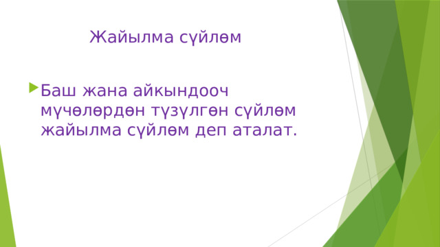 Жайылма сүйлөм Баш жана айкындооч мүчөлөрдөн түзүлгөн сүйлөм жайылма сүйлөм деп аталат. 