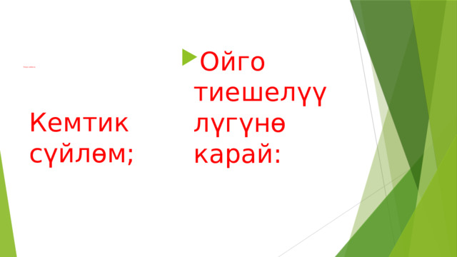 Ойго тиешелүүлүгүнө карай: Толук сүйлөм; Кемтик сүйлөм; 