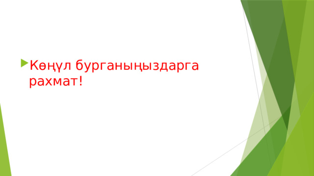 Көңүл бурганыңыздарга рахмат! 