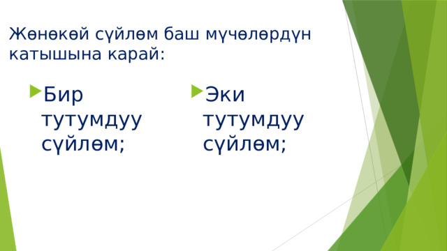 Жөнөкөй сүйлөм баш мүчөлөрдүн катышына карай: Бир тутумдуу сүйлөм; Эки тутумдуу сүйлөм; 