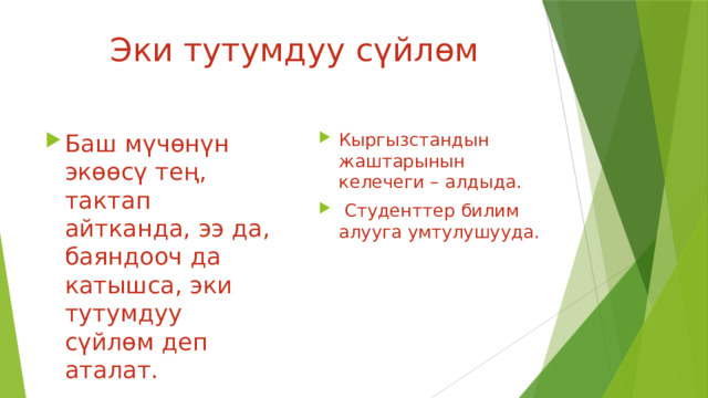 Эки тутумдуу сүйлөм  Баш мүчөнүн экөөсү тең, тактап айтканда, ээ да, баяндооч да катышса, эки тутумдуу сүйлөм деп аталат. Кыргызстандын жаштарынын келечеги – алдыда.  Студенттер билим алууга умтулушууда. 
