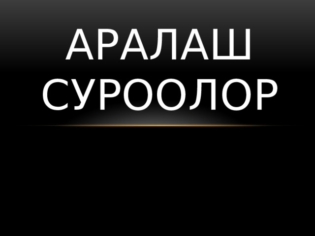        Аралаш суроолор   