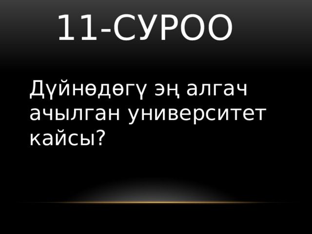   11-суроо Дүйнөдөгү эң алгач ачылган университет кайсы? 