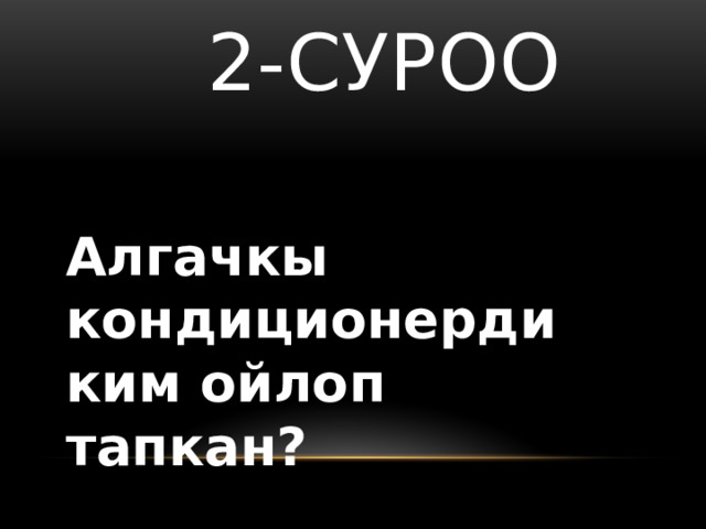  2-суроо Алгачкы кондиционерди ким ойлоп тапкан? 