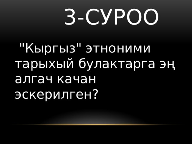  3-суроо  
