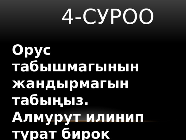  4-суроо Орус табышмагынын жандырмагын табыңыз. Алмурут илинип турат бирок жегенге болбойт.  