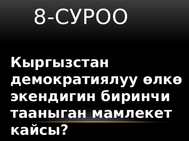   8-суроо Кыргызстан демократиялуу өлкө экендигин биринчи тааныган мамлекет кайсы? 