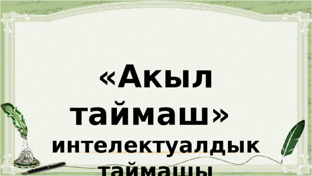 «Акыл таймаш» интелектуалдык таймашы 