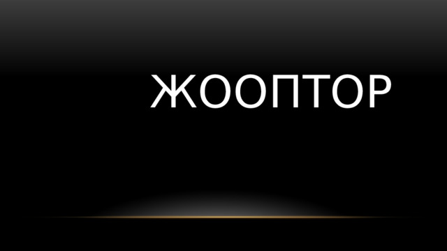  Жооптор 