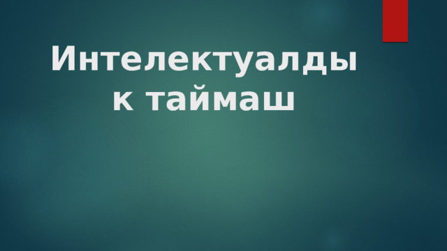 Интелектуалдык таймаш   