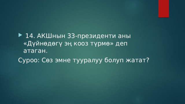  14. АКШнын 33-президенти аны «Дүйнөдөгү эң кооз түрмө» деп атаган. Суроо: Сөз эмне тууралуу болуп жатат? 