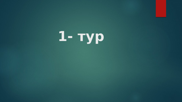 1- тур 
