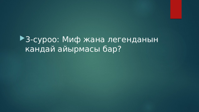 3-суроо: Миф жана легенданын кандай айырмасы бар? 
