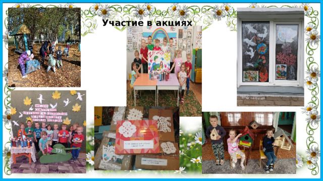 Участие в акциях 