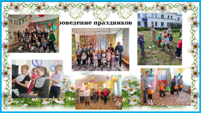Проведение праздников 