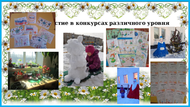 Участие в конкурсах различного уровня 
