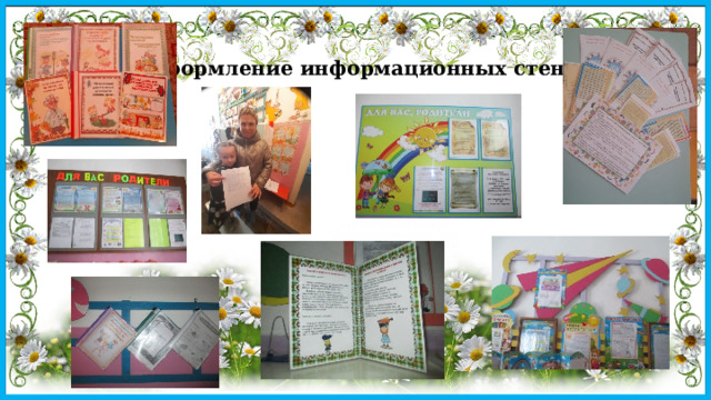 Оформление информационных стендов 