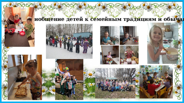 Приобщение детей к семейным традициям и обычаям 