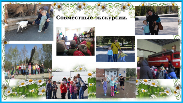 Совместные экскурсии. 