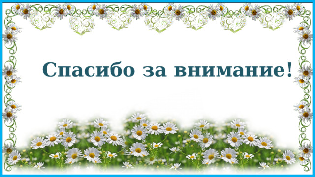 Спасибо за внимание! 