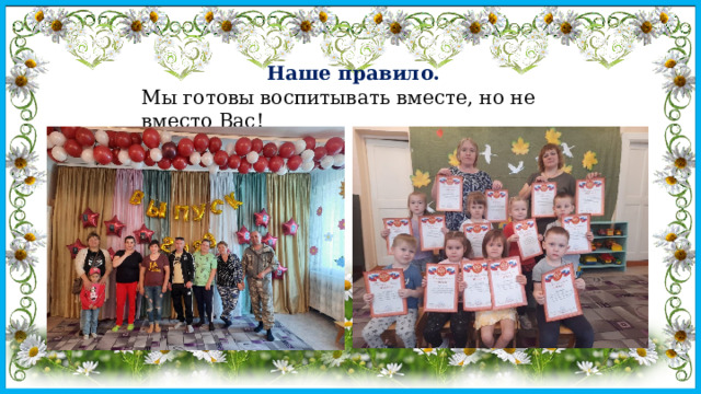 Наше правило. Мы готовы воспитывать вместе, но не вместо Вас! 