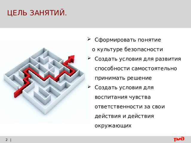 ЦЕЛЬ ЗАНЯТИЙ. Сформировать понятие  о культуре безопасности Создать условия для развития способности самостоятельно принимать решение Создать условия для воспитания чувства ответственности за свои действия и действия окружающих |   |  