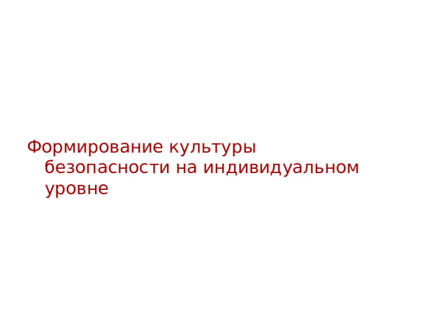 Формирование культуры безопасности на индивидуальном уровне 