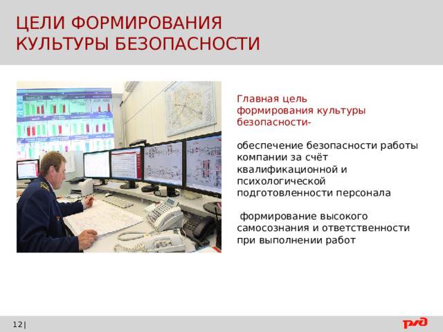  ЦЕЛИ ФОРМИРОВАНИЯ  КУЛЬТУРЫ БЕЗОПАСНОСТИ Главная цель формирования культуры безопасности- обеспечение безопасности работы компании за счёт квалификационной и психологической подготовленности персонала  формирование высокого самосознания и ответственности при выполнении работ |    