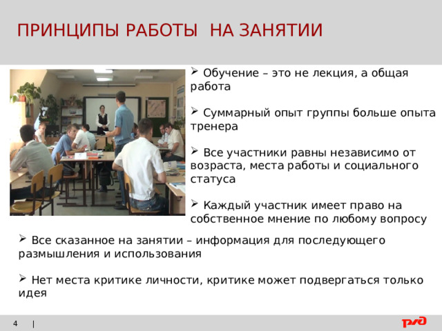 ПРИНЦИПЫ РАБОТЫ НА ЗАНЯТИИ  Обучение – это не лекция, а общая работа  Суммарный опыт группы больше опыта тренера  Все участники равны независимо от возраста, места работы и социального статуса  Каждый участник имеет право на собственное мнение по любому вопросу  Все сказанное на занятии – информация для последующего размышления и использования  Нет места критике личности, критике может подвергаться только идея |    