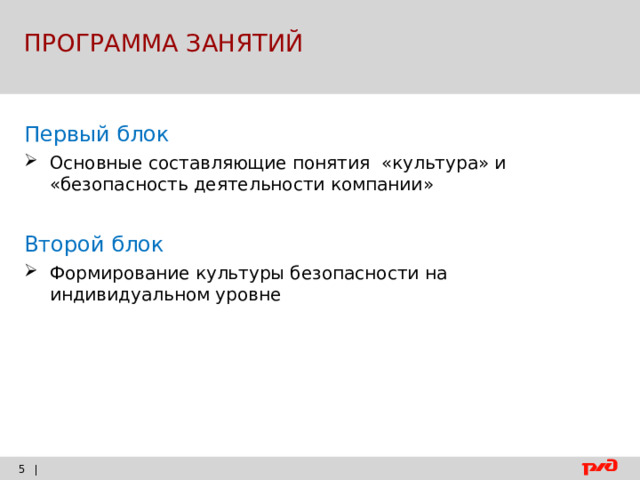 ПРОГРАММА ЗАНЯТИЙ Первый блок Основные составляющие понятия «культура» и «безопасность деятельности компании» Второй блок Формирование культуры безопасности на индивидуальном уровне |    