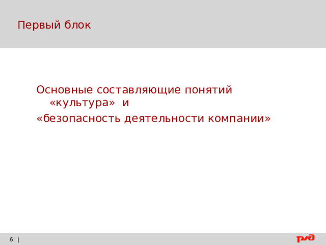  Первый блок Основные составляющие понятий «культура» и «безопасность деятельности компании» |    