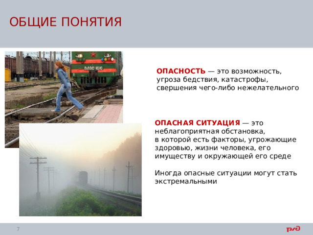 ОБЩИЕ ПОНЯТИЯ ОПАСНОСТЬ  — это возможность, угроза бедствия, катастрофы, свершения чего-либо нежелательного  ОПАСНАЯ СИТУАЦИЯ  — это неблагоприятная обстановка, в которой есть факторы, угрожающие здоровью, жизни человека, его имуществу и окружающей его среде Иногда опасные ситуации могут стать экстремальными  
