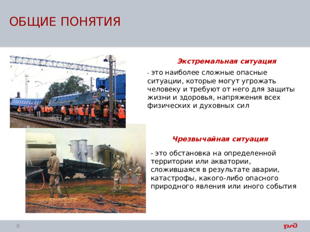 ОБЩИЕ ПОНЯТИЯ Экстремальная ситуация - это наиболее сложные опасные ситуации, которые могут угрожать человеку и требуют от него для защиты жизни и здоровья, напряжения всех физических и духовных сил Чрезвычайная ситуация - это обстановка на определенной территории или акватории, сложившаяся в результате аварии, катастрофы, какого-либо опасного природного явления или иного события  