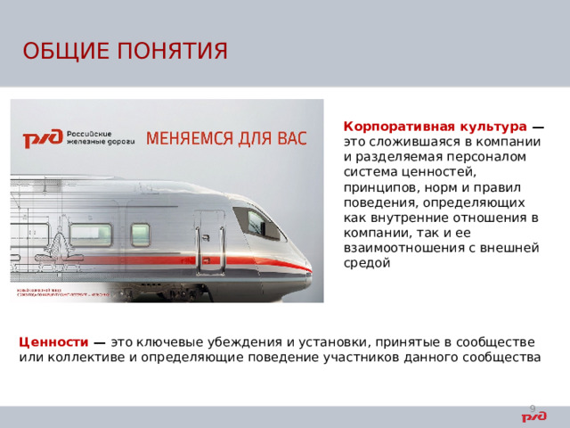 ОБЩИЕ ПОНЯТИЯ Корпоративная культура — это сложившаяся в компании и разделяемая персоналом система ценностей, принципов, норм и правил поведения, определяющих как внутренние отношения в компании, так и ее взаимоотношения с внешней средой Ценности — это ключевые убеждения и установки, принятые в сообществе или коллективе и определяющие поведение участников данного сообщества  