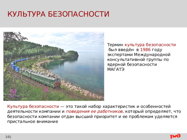  КУЛЬТУРА БЕЗОПАСНОСТИ Термин культура безопасности  был введён в 1986 году экспертами Международной консультативной группы по ядерной безопасности МАГАТЭ Культура безопасности — это такой набор характеристик и особенностей деятельности компании и поведения ее работников , который определяет, что безопасности компании отдан высший приоритет и ее проблемам уделяется пристальное внимание |    