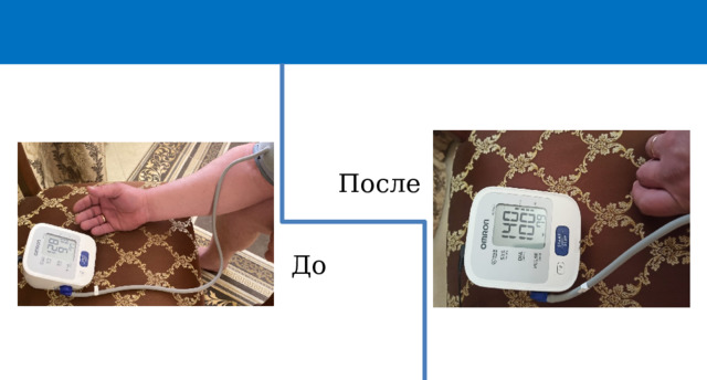 После До 