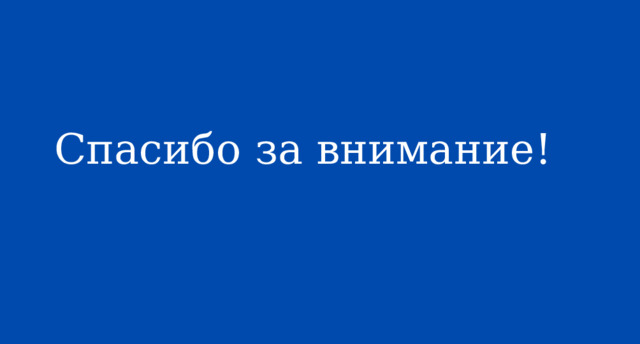 Спасибо за внимание! 