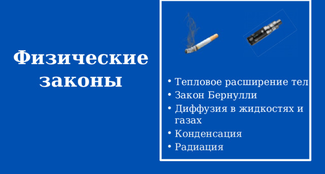 Физические  законы Тепловое расширение тел Закон Бернулли Диффузия в жидкостях и газах Конденсация Радиация 