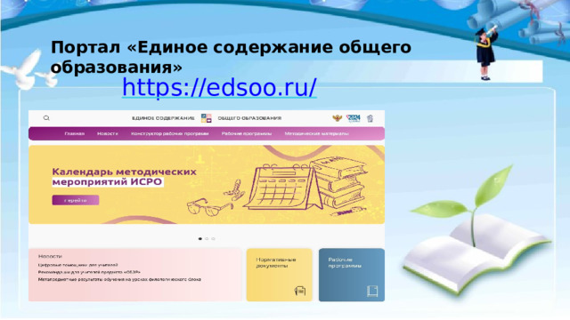 Портал  «Единое  содержание  общего  образования» 