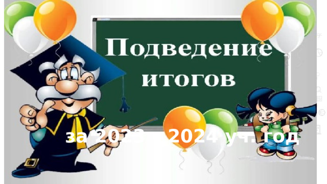 за 2023 – 2024 уч. год 