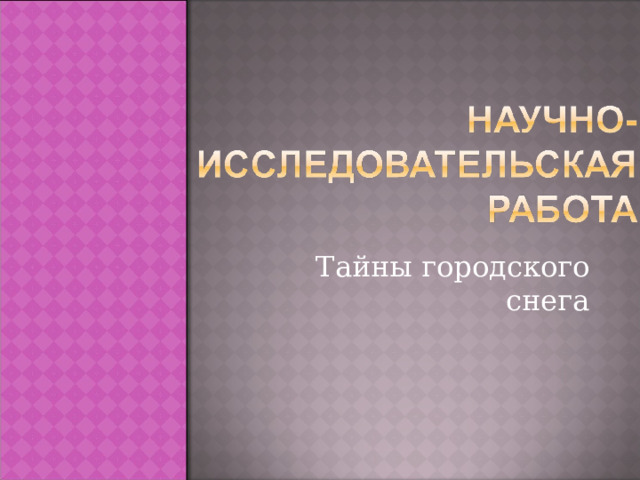 Тайны городского снега 