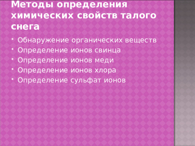 Методы определения химических свойств талого снега Обнаружение органических веществ Определение ионов свинца Определение ионов меди Определение ионов хлора Определение сульфат ионов 