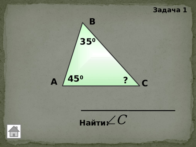 Задача 1 В 35 0 45 0 ? А С Найти: 