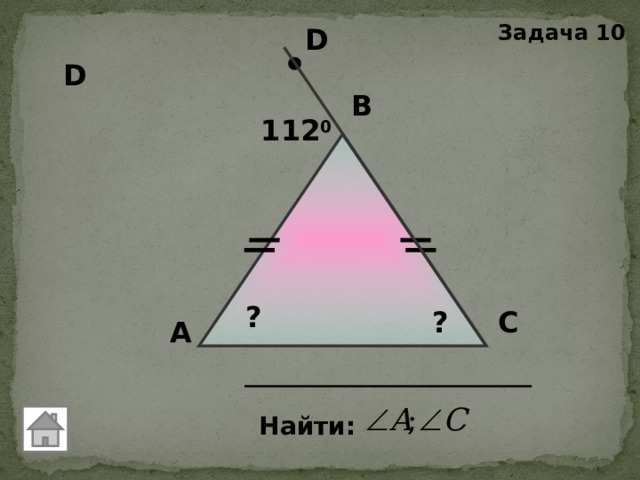 Задача 10 D D В 112 0 ? С ? А Найти: 