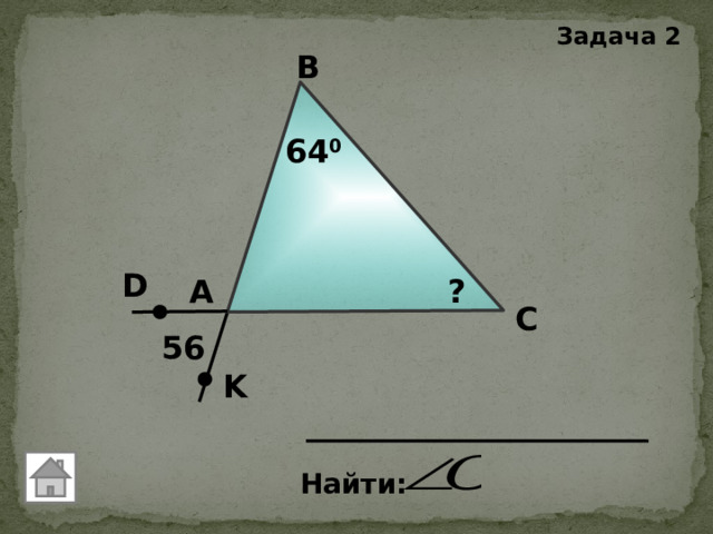 Задача 2 В 64 0 D А ? С 56 K Найти: 