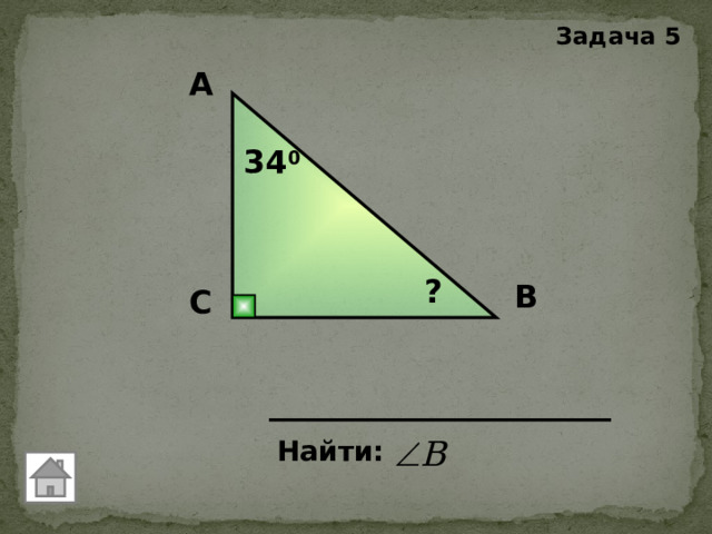 Задача 5 А 34 0 ? В С Найти: 