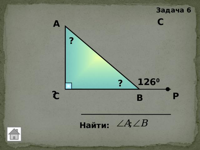 Задача 6 С А ? 126 0 ? ? Р С В Найти: 